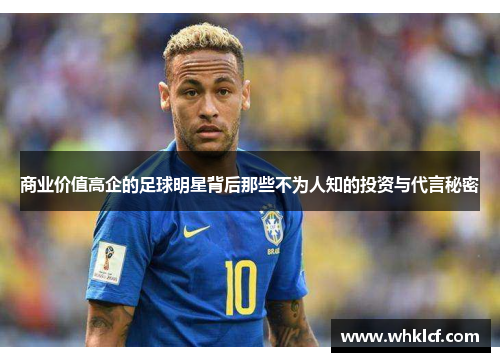 商业价值高企的足球明星背后那些不为人知的投资与代言秘密