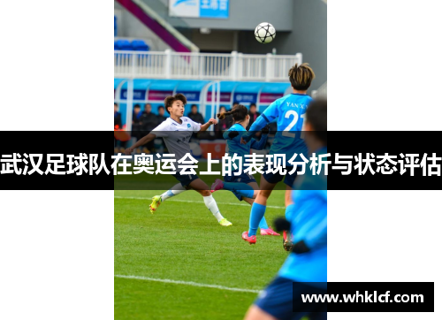 武汉足球队在奥运会上的表现分析与状态评估
