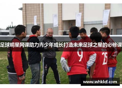 足球明星网课助力青少年成长打造未来足球之星的必修课
