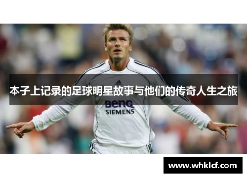 本子上记录的足球明星故事与他们的传奇人生之旅