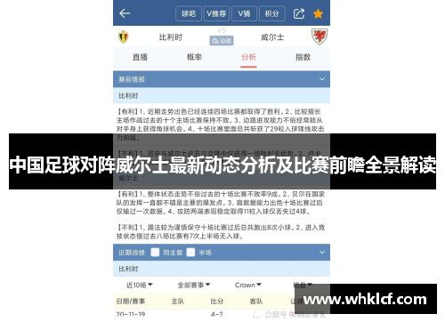 中国足球对阵威尔士最新动态分析及比赛前瞻全景解读