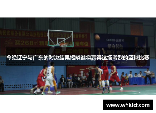 今晚辽宁与广东的对决结果揭晓谁将赢得这场激烈的篮球比赛