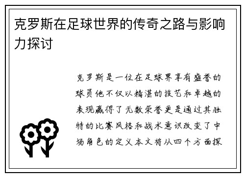 克罗斯在足球世界的传奇之路与影响力探讨