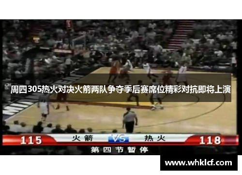周四305热火对决火箭两队争夺季后赛席位精彩对抗即将上演