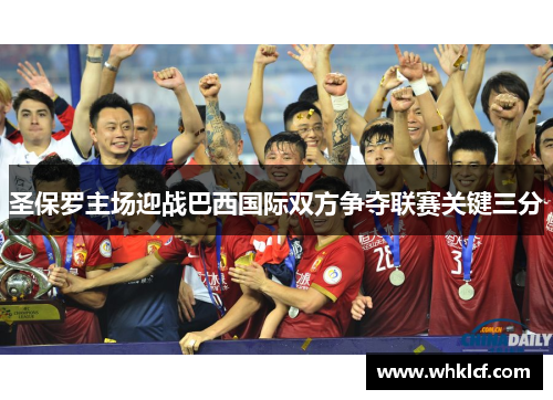 圣保罗主场迎战巴西国际双方争夺联赛关键三分