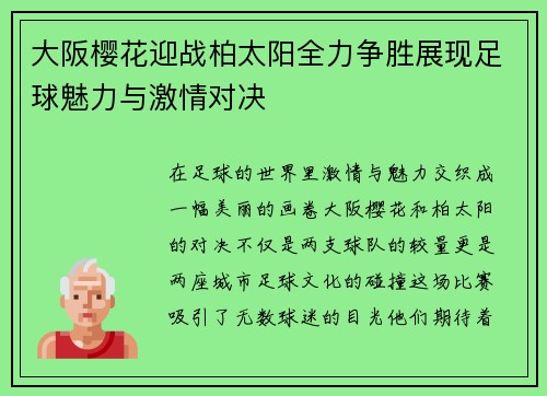 大阪樱花迎战柏太阳全力争胜展现足球魅力与激情对决