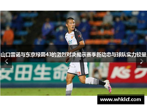 山口雷诺与东京绿茵43的激烈对决揭示赛季新动态与球队实力较量