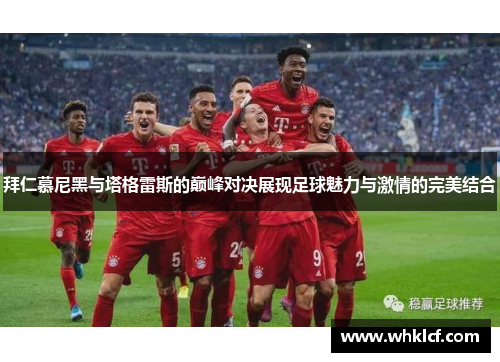 拜仁慕尼黑与塔格雷斯的巅峰对决展现足球魅力与激情的完美结合