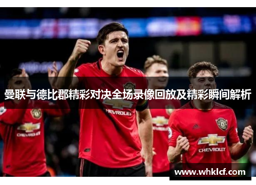 曼联与德比郡精彩对决全场录像回放及精彩瞬间解析