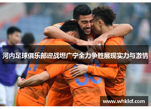 河内足球俱乐部迎战坦广宁全力争胜展现实力与激情