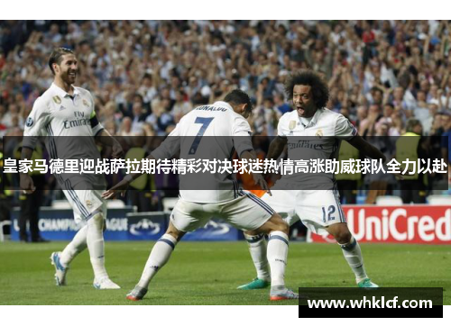 皇家马德里迎战萨拉期待精彩对决球迷热情高涨助威球队全力以赴