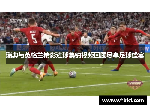 瑞典与英格兰精彩进球集锦视频回顾尽享足球盛宴