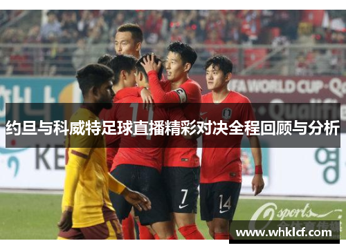 约旦与科威特足球直播精彩对决全程回顾与分析