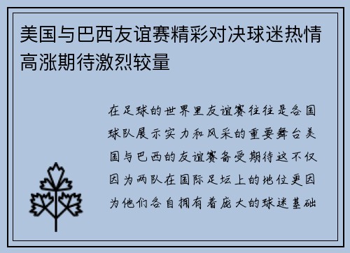 美国与巴西友谊赛精彩对决球迷热情高涨期待激烈较量