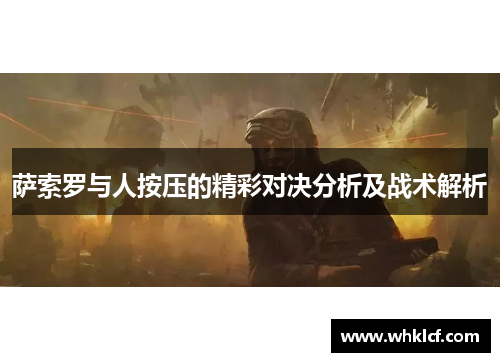 萨索罗与人按压的精彩对决分析及战术解析