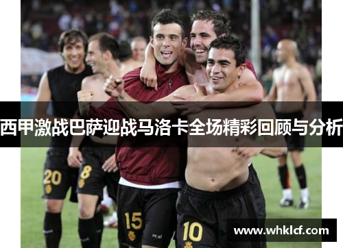 西甲激战巴萨迎战马洛卡全场精彩回顾与分析