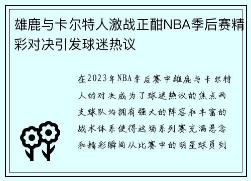 雄鹿与卡尔特人激战正酣NBA季后赛精彩对决引发球迷热议