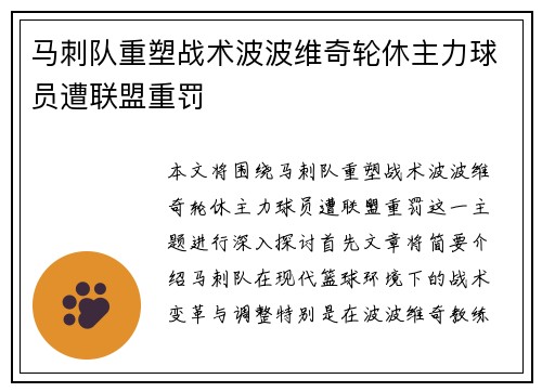 马刺队重塑战术波波维奇轮休主力球员遭联盟重罚