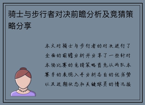 骑士与步行者对决前瞻分析及竞猜策略分享