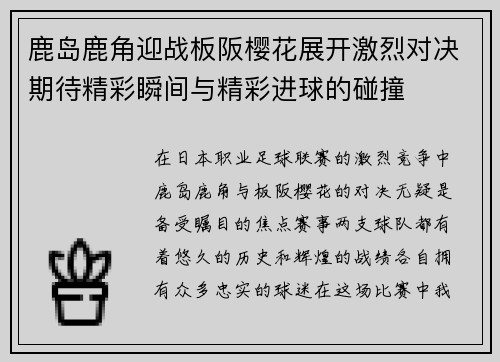 鹿岛鹿角迎战板阪樱花展开激烈对决期待精彩瞬间与精彩进球的碰撞