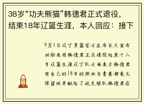 38岁“功夫熊猫”韩德君正式退役，结束18年辽篮生涯，本人回应：接下来先休息休息