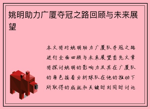 姚明助力广厦夺冠之路回顾与未来展望