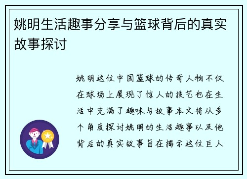 姚明生活趣事分享与篮球背后的真实故事探讨