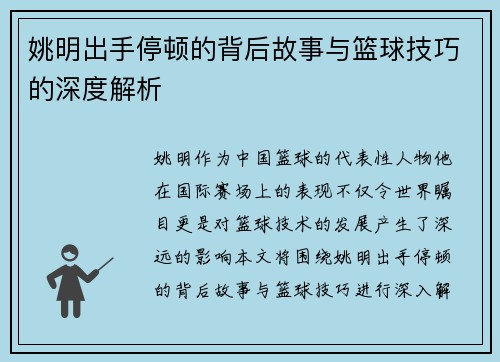 姚明出手停顿的背后故事与篮球技巧的深度解析