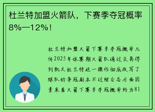 杜兰特加盟火箭队，下赛季夺冠概率8%—12%！