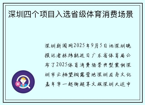 深圳四个项目入选省级体育消费场景