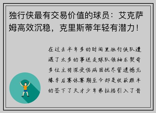 独行侠最有交易价值的球员：艾克萨姆高效沉稳，克里斯蒂年轻有潜力！