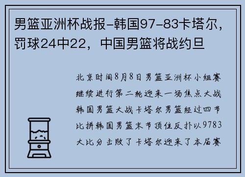 男篮亚洲杯战报-韩国97-83卡塔尔，罚球24中22，中国男篮将战约旦