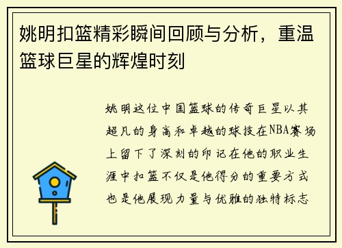 姚明扣篮精彩瞬间回顾与分析，重温篮球巨星的辉煌时刻