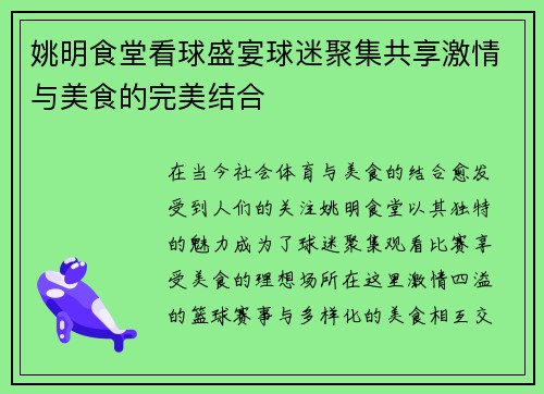 姚明食堂看球盛宴球迷聚集共享激情与美食的完美结合