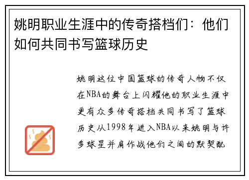 姚明职业生涯中的传奇搭档们：他们如何共同书写篮球历史