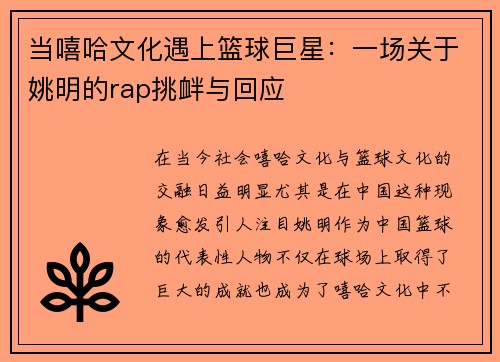 当嘻哈文化遇上篮球巨星：一场关于姚明的rap挑衅与回应