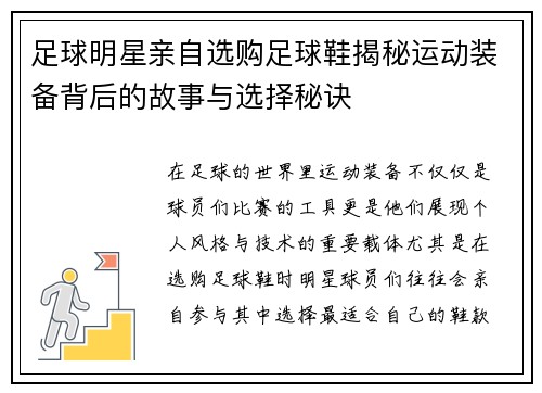 足球明星亲自选购足球鞋揭秘运动装备背后的故事与选择秘诀