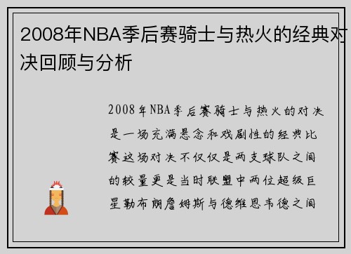 2008年NBA季后赛骑士与热火的经典对决回顾与分析